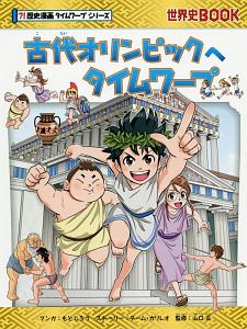 古代オリンピックへタイムワープ 歴史漫画 タイムワープ シリーズ もとじろうの絵本 知育 Tsutaya ツタヤ