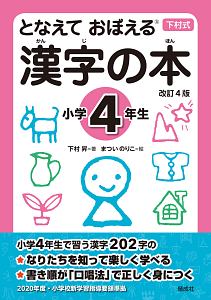 漢字の本 小学4年生 改訂4版 下村昇の本 情報誌 Tsutaya ツタヤ