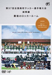 第97回 全国高校サッカー選手権大会 総集編 最後のロッカールーム サッカー 野球の動画 Dvd Tsutaya ツタヤ