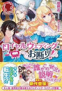 ロイヤルウェディングはお断り 本 コミック Tsutaya ツタヤ