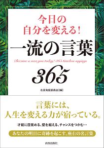 今日の自分を変える 一流の言葉365 名言発掘委員会の本 情報誌 Tsutaya ツタヤ