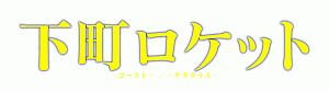 下町ロケット ゴースト ヤタガラス 完全版 ドラマの動画 Dvd Tsutaya ツタヤ