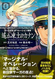 マージナル オペレーション前史 遙か凍土のカナン 橋本晴一の漫画 コミック Tsutaya ツタヤ