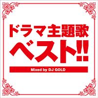 ドラマ主題歌ベスト Mixed By Dj Gold オムニバスのcdレンタル 通販 Tsutaya ツタヤ