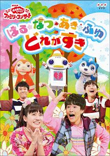 Nhk おかあさんといっしょ ファミリーコンサート はる なつ あき ふゆ どれがすき キッズの動画 Dvd Tsutaya ツタヤ