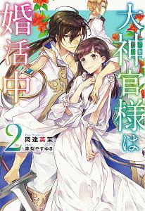 大神官様は婚活中 本 コミック Tsutaya ツタヤ