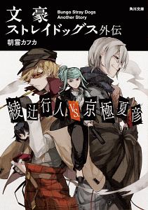 文豪ストレイドッグス外伝 綾辻行人vs 京極夏彦 本 コミック Tsutaya ツタヤ