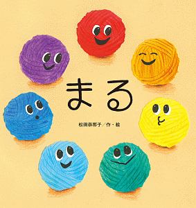 まる たんぽぽえほんシリーズ 松田奈那子の絵本 知育 Tsutaya ツタヤ