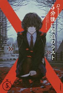 5分後に緊迫のラスト 5分シリーズ エブリスタの絵本 知育 Tsutaya ツタヤ