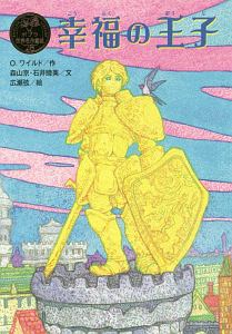 幸福の王子 ポプラ世界名作童話28 オスカー ワイルドの絵本 知育 Tsutaya ツタヤ