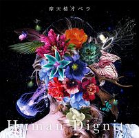 Human Dignity 摩天楼オペラのcdレンタル 通販 Tsutaya ツタヤ