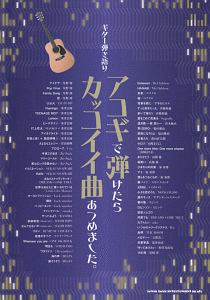 ギター弾き語り アコギで弾けたらカッコイイ曲あつめました シンコーミュージックスコア編集部の本 情報誌 Tsutaya ツタヤ
