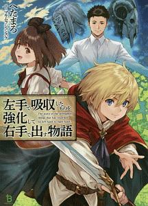 左手で吸収したものを強化して右手で出す物語 へたまろのライトノベル Tsutaya ツタヤ