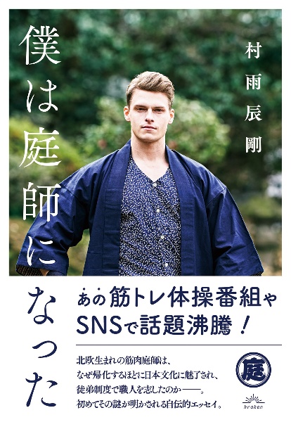 僕は庭師になった 村雨辰剛の小説 Tsutaya ツタヤ