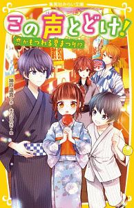 この声とどけ 恋がもつれる夏まつり 神戸遥真の絵本 知育 Tsutaya ツタヤ