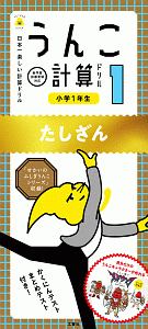 うんこ計算ドリル 小学1年生 たしざん うんこドリルシリーズ 文響社の本 情報誌 Tsutaya ツタヤ