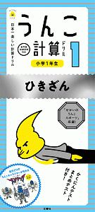 うんこ計算ドリル 小学1年生 ひきざん うんこドリルシリーズ 文響社の本 情報誌 Tsutaya ツタヤ