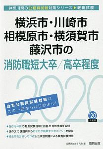 横浜市 川崎市 相模原市 横須賀市 藤沢市の消防職短大卒 高卒程度 神奈川県の公務員試験対策シリーズ 2020 公務員試験研究会の本 情報誌 Tsutaya ツタヤ