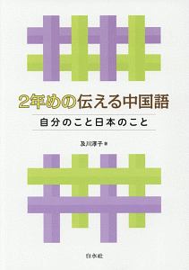 2年めの伝える中国語 Cd付 及川淳子の本 情報誌 Tsutaya ツタヤ