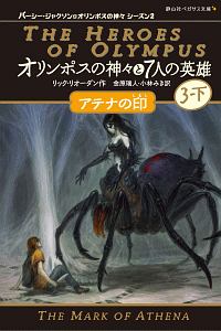 オリンポスの神々と7人の英雄3 アテナの印 パーシー ジャクソンとオリンポスの神々 シーズン2 リック リオーダンの絵本 知育 Tsutaya ツタヤ