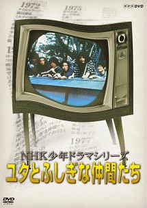 Nhk少年ドラマシリーズ ユタとふしぎな仲間たち ドラマの動画 Dvd Tsutaya ツタヤ