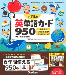 小学生の英単語カード950 単語 熟語 会話表現 新レインボーはじめて英語図鑑 佐藤久美子の本 情報誌 Tsutaya ツタヤ