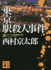 東京駅殺人事件 本 コミック Tsutaya ツタヤ