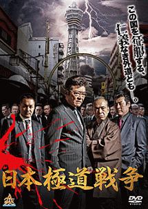 日本極道戦争 映画の動画 Dvd Tsutaya ツタヤ
