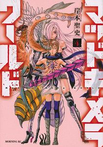 マッドキメラワールド 岸本聖史の漫画 コミック Tsutaya ツタヤ