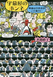 字幕屋のホンネ 映画は日本語訳こそ面白い 太田直子の小説 Tsutaya ツタヤ