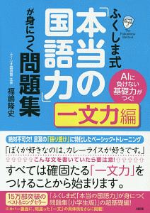 ふくしま式 本当の国語力 が身につく問題集 一文力編 福嶋隆史の本 情報誌 Tsutaya ツタヤ