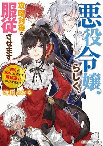 悪役令嬢らしく 攻略対象を服従させます 推しがダメになっていて解釈違いなんですけど 時田とおるのライトノベル Tsutaya ツタヤ