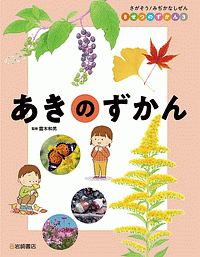 あきのずかん さがそう みぢかなしぜん きせつのずかん3 露木和男の絵本 知育 Tsutaya ツタヤ