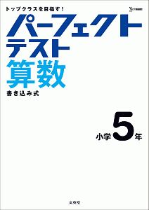 パーフェクトテスト算数 小学5年 文英堂編集部の本 情報誌 Tsutaya ツタヤ
