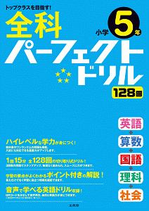 全科パーフェクトドリル 小学5年 文英堂編集部の本 情報誌 Tsutaya ツタヤ