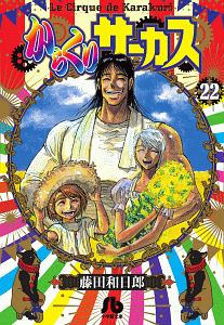 からくりサーカス 藤田和日郎の漫画 コミック Tsutaya ツタヤ