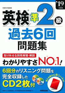 英検 準2級 過去6回問題集 19 成美堂出版編集部の本 情報誌 Tsutaya ツタヤ