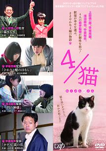 4 猫 ねこぶんのよん 映画の動画 Dvd Tsutaya ツタヤ