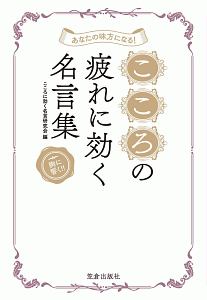 あなたの味方になる こころの疲れに効く名言集 本 コミック Tsutaya ツタヤ