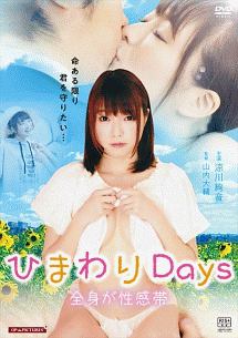 ひまわりdays 全身が性感帯 映画の動画 Dvd Tsutaya ツタヤ