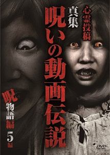 心霊投稿 真集 呪いの動画伝説 呪物語5編 映画の動画 Dvd Tsutaya ツタヤ
