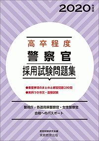 高卒程度 警察官採用試験問題集 資格試験研究会の本 情報誌 Tsutaya ツタヤ