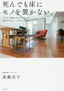 死んでも床にモノを置かない 須藤昌子の本 情報誌 Tsutaya ツタヤ