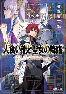 骸龍興亡記 ドラグレイスサーガ 人食い龍と聖女の降臨 安彦薫のライトノベル Tsutaya ツタヤ