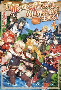 万能すぎる創造スキルで異世界を強かに生きる 本 コミック Tsutaya ツタヤ