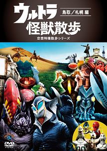 ウルトラ怪獣散歩 鳥取 札幌 編 お笑い 東京03 の動画 Dvd Tsutaya ツタヤ