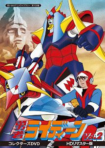 想い出のアニメライブラリー 第100集 勇者ライディーン コレクターズdvd Hdリマスター版 アニメの動画 Dvd Tsutaya ツタヤ