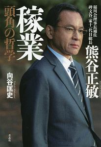 稼業 頭角の哲学 向谷匡史の小説 Tsutaya ツタヤ