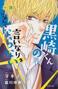 小説 黒崎くんの言いなりになんてならない 森川成美の絵本 知育 Tsutaya ツタヤ