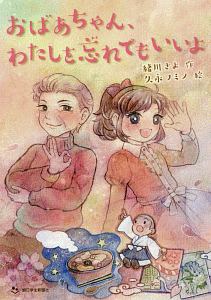 おばあちゃん わたしを忘れてもいいよ 緒川さよの絵本 知育 Tsutaya ツタヤ